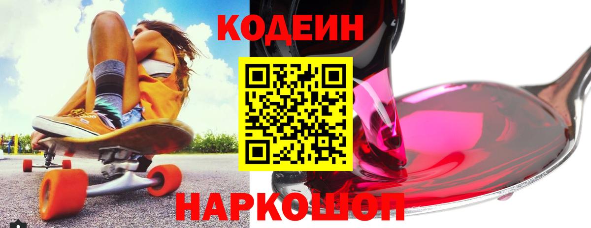 Кодеин напиток Lean (лин)  Вход с VPN  Камень-на-Оби 